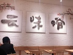 -云味馆过桥米线(皇庭广场店)