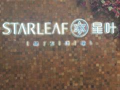 -星叶·东南亚料理(温州万象城店)