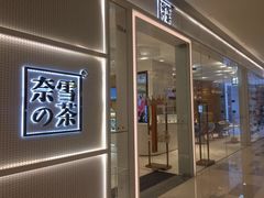 -奈雪的茶(国金中心店)