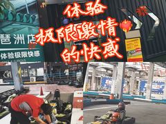 -速马赫卡丁车(琶洲店)