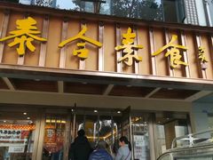 门面-泰合素食(双流店)