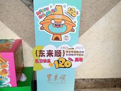 -东来顺饭庄(王府井步行街店)