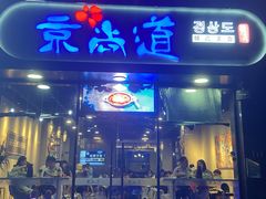 门面-京尚道韩式美食屋(海甸岛店)