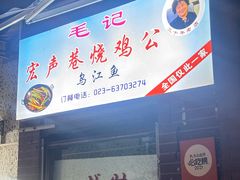 -石灰市毛记烧鸡公(解放碑店)