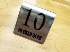 -南门黄孃甜不辣