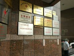 -上海市第四人民医院