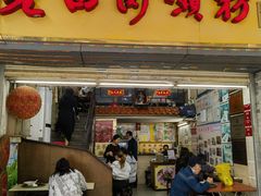 -老西关濑粉(文明路店)