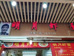 -明月虾面(厦禾路店)