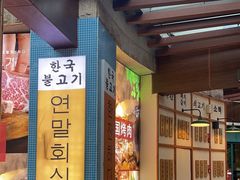 -海之屋韩式烤肉(海棠68环球美食街店)
