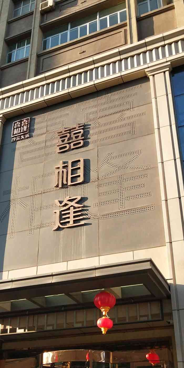 喜相逢酒店-"喜相逢的鱼火锅味道是没说的,经常去,这里.