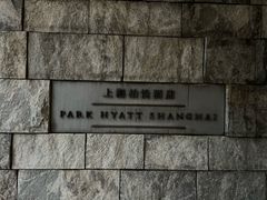 -上海柏悦酒店
