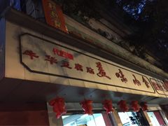 -代四孃牛华豆腐脑美味小食(总店)