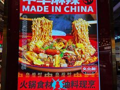 -文立新麻辣烫(合生汇21街区店)