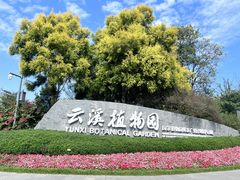 -云溪植物园