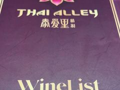 -Thai Alley泰爱里(二沙岛店)