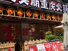 -赵美丽重庆火锅(西安直营总店)