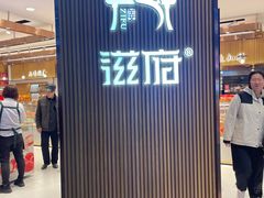 -滋府糕点(学府凯德店)