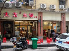 -大龙火锅(老店)