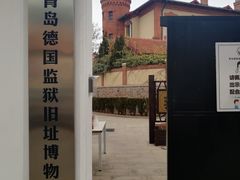 -青岛德国监狱旧址博物馆