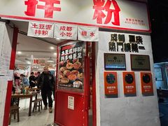 -池嬢拌粉(上海首店)