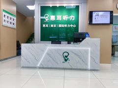 -惠耳听力助听器(南京惠耳国际听力中心)