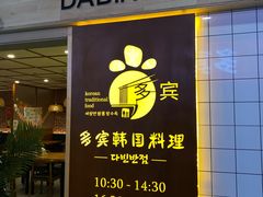 -多宾韩国料理(学衡路店)