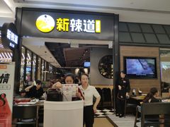 门面-新辣道鱼火锅(世纪金源购物中心店)