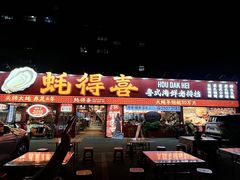 -蚝得喜海鲜(东城店)