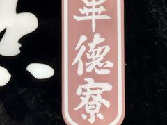-点都德·毕德寮