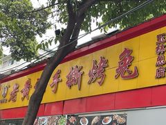 -老黄记手撕烤兔(玉林街店)