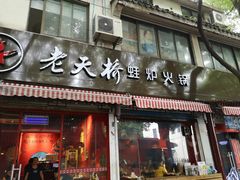 门面-老天桥蛙炉火锅(姑苏总店)