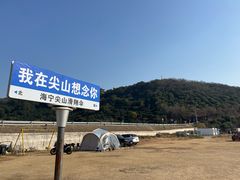 -海宁大尖山滑翔伞运动基地