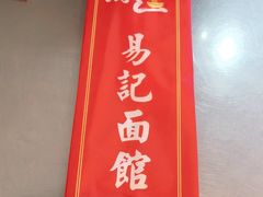 -易记皮肚面(明瓦廊店)