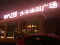 -东方之珠洗浴休闲广场(大港店)