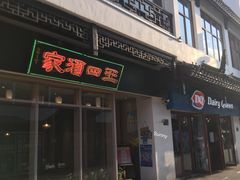 -王四酒家苏帮菜馆(观前店)
