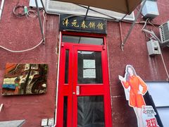 -沣元春饼馆(幸福巷店)