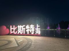 -比斯特上海购物村精品奥特莱斯