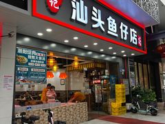 -宏记汕头白粥店(江怡店)
