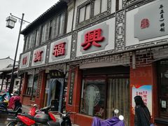 门面-万福兴(东中市店)
