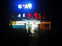 -丹东立强海鲜烧烤·牛B大串(星海店)