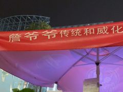 -詹爷爷乌节路街头冰淇淋