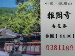-峨眉山报国寺