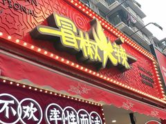 门面-冒椒火辣(奎星楼街店)