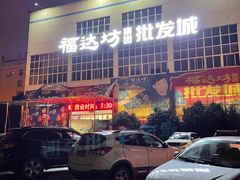 -福达坊批发城(汉阳黄金口总店)