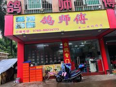 -石岐鸽师傅餐厅(石岐总店)
