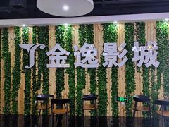 -金逸影城(名汇店)
