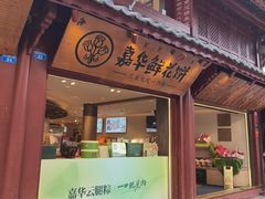 -嘉华鲜花饼(四方街旗舰店)
