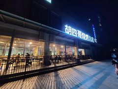 -胡四哥特色火盆烧烤(总店)