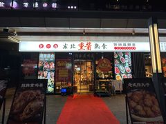 -聚合鑫东北熏酱熟食麻辣面(长阳店)
