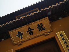 -龙音寺